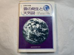 雲の発生と天気図　　天気図・ジェット気流・台風の指向流などの解説　　＜自然科学書＞