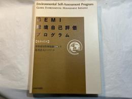 GEMI環境自己評価プログラム : 英和対訳　　　Environmental self-assesment program