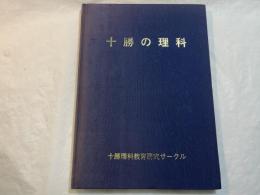 十勝の理科