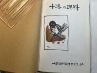 十勝の理科