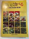 おいしく食べる　山菜と木の実・草の実