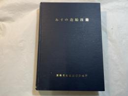 あすの造船技術