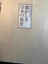 懐かしき日本の風景 　　向井潤吉風景画選集 郷愁篇 叙情篇 （2分冊函入り）