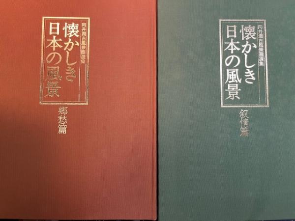 懐かしき日本の風景 向井潤吉風景画選集 郷愁篇 叙情篇 （2分冊函入り