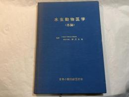 水生動物医学　各論