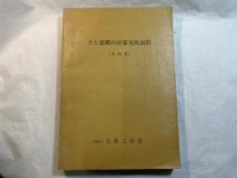 土と基礎の計算実技演習 その3