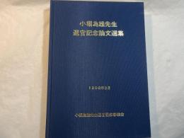 小堀為雄先生退官記念論文選集