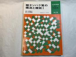 糖タンパク質の構造と機能1（化学の領域　増刊118）