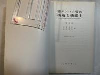 糖タンパク質の構造と機能1（化学の領域　増刊118）