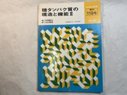 糖タンパク質の構造と機能2（化学の領域　増刊119）