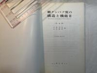 糖タンパク質の構造と機能2（化学の領域　増刊119）