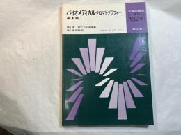 バイオメディカルクロマトグラフィー　第1集　　化学の領域増刊132号