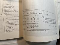 バイオメディカルクロマトグラフィー　第1集　　化学の領域増刊132号