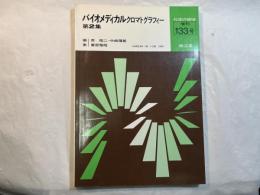 バイオメディカルクロマトグラフィー　第2集　　化学の領域増刊133号