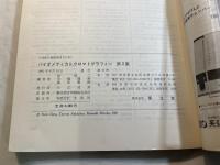 バイオメディカルクロマトグラフィー　第2集　　化学の領域増刊133号