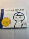 マッティは今日も憂鬱