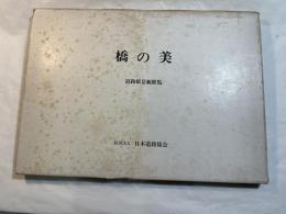 橋の美　道路橋景観便覧