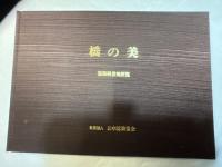 橋の美　道路橋景観便覧