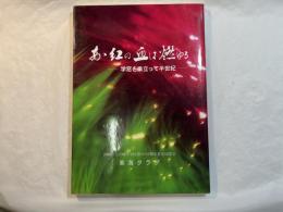 ああ紅の血は燃ゆる  学窓を巣立って半世紀　　　宮中卒業五十周年記念誌