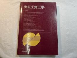 実証土質工学