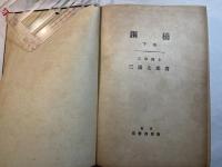 鋼橋　下巻