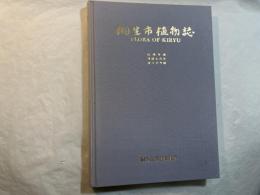 桐生市植物誌　(桐生地誌　第1集)