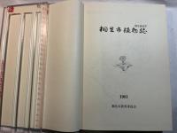 桐生市植物誌　(桐生地誌　第1集)