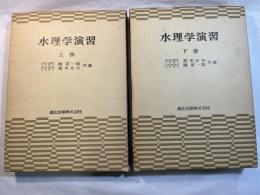 水理学演習　上下巻（２冊揃い）
