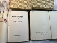 水理学演習　上下巻（２冊揃い）