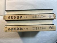 水理学演習　上下巻（２冊揃い）