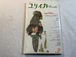 ユリイカ　1991年3月号　特集：ケルト　漂流のヨーロッパ