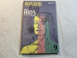 現代思想　1987年9月臨時増刊号  VOL.15-11　 総特集：ＡＩＤＳ アイデンティティの病い
