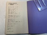現代思想　1987年9月臨時増刊号  VOL.15-11　 総特集：ＡＩＤＳ アイデンティティの病い
