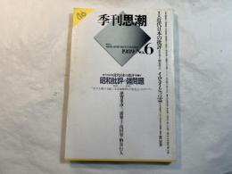 季刊思潮　1989年 NO.6  　特集 近代日本の批評 討議 昭和批評の諸問題