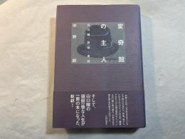変奇館の主人　山口瞳評伝・書誌