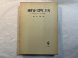 個体論の崩壊と形成 : 近世哲学における「個体」の研究