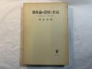 個体論の崩壊と形成 : 近世哲学における「個体」の研究