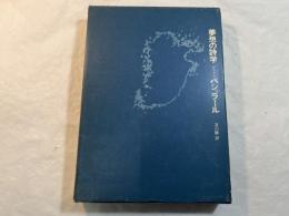 夢想の詩学