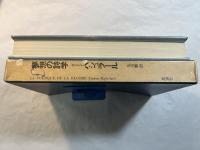 夢想の詩学