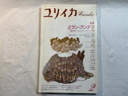 ユリイカ　1991年2月号　第23巻第2号 通巻304号　特集ミラン・クンデラ : 世界的ブームをまきおこしたチェコ作家