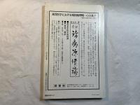 ユリイカ　1991年2月号　第23巻第2号 通巻304号　特集ミラン・クンデラ : 世界的ブームをまきおこしたチェコ作家