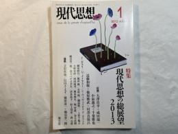 現代思想　2013年1月号 　第41巻第1号　特集=現代思想の総展望2013