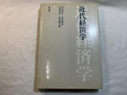 近代経済学