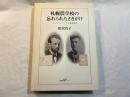 札幌農学校の忘れられたさきがけ　　リベラル・アーツと実業教育