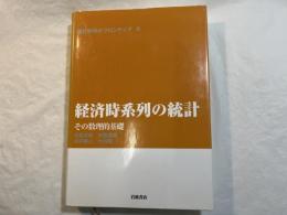 経済時系列の統計 その数理的基礎　　統計科学のフロンティア 8