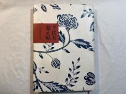 千代女覚え帖