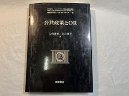 公共政策とOR ＜経営科学のニューフロンティア : 日本オペレーションズ・リサーチ学会40周年記念 / 伊理正夫 ほか編 12＞