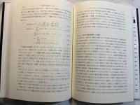 公共政策とOR ＜経営科学のニューフロンティア : 日本オペレーションズ・リサーチ学会40周年記念 / 伊理正夫 ほか編 12＞