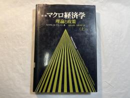マクロ経済学 　理論と政策 (上) 　[第2版]