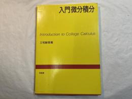 入門微分積分